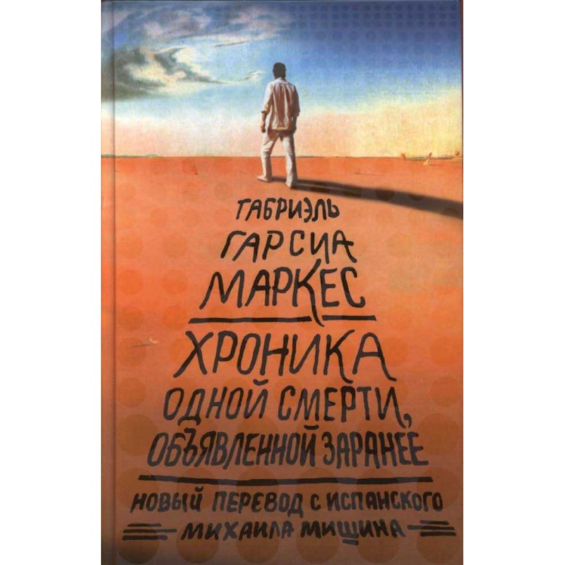 Хроніка оголошеної смерті,...