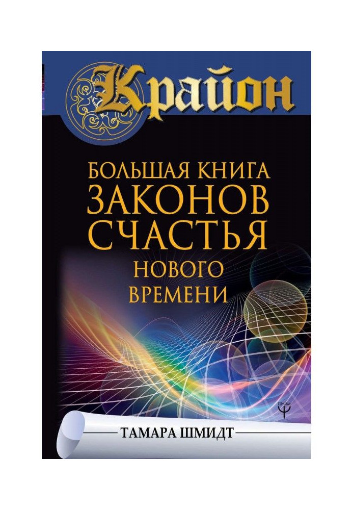 Крайон. Large book of laws of happiness of New Time