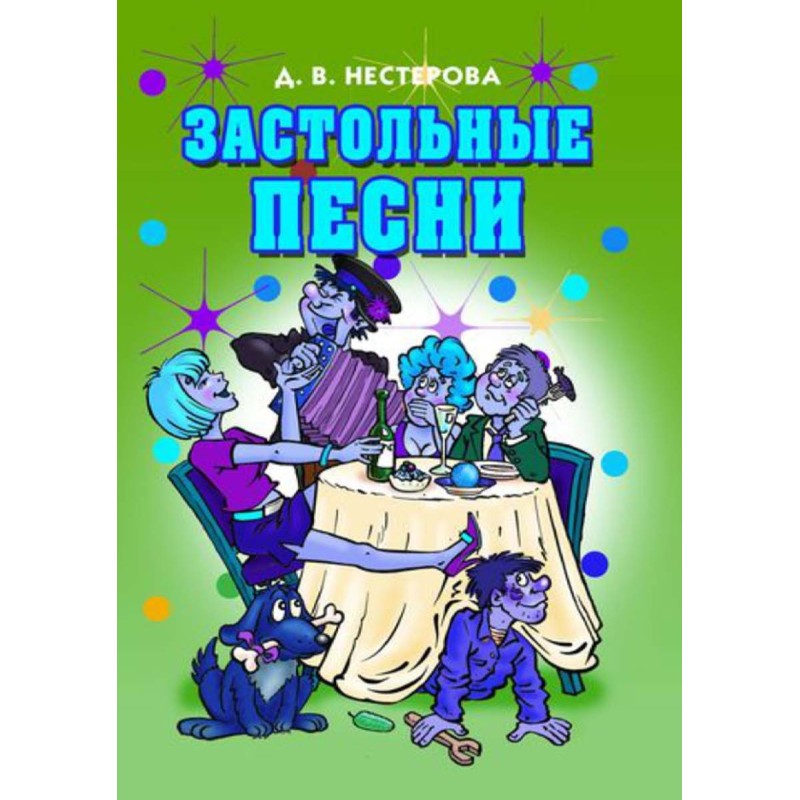 Застольные песни