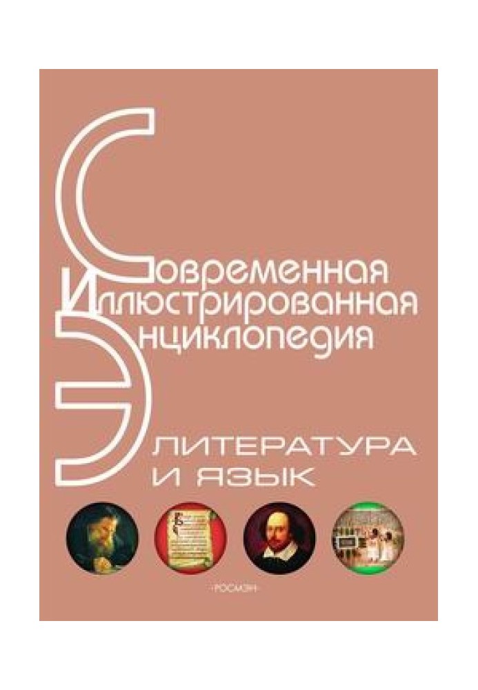 Енциклопедія «Література та мова» (з ілюстраціями)