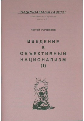 INTRODUCTION TO OBJECTIVE NATIONALISM (PART I)
