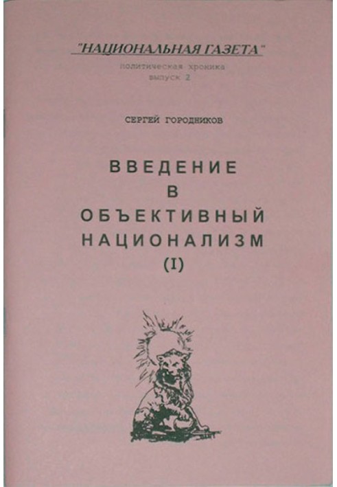 ВСТУП В ОБ'ЄКТИВНИЙ НАЦІОНАЛІЗМ (ЧАСТИНА I)