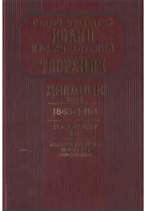 Щоденник. Том V. 1863-1864. Все і в усьому Бог. Полюби ближнього твого, як самого себе