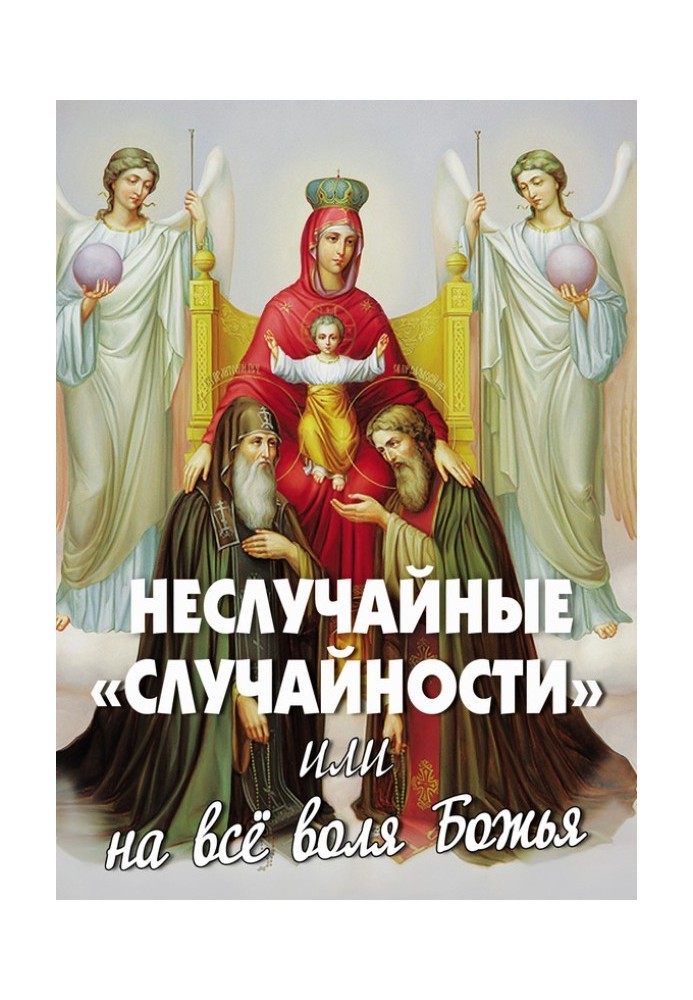 Невипадкові «випадковості», або На все воля Божа