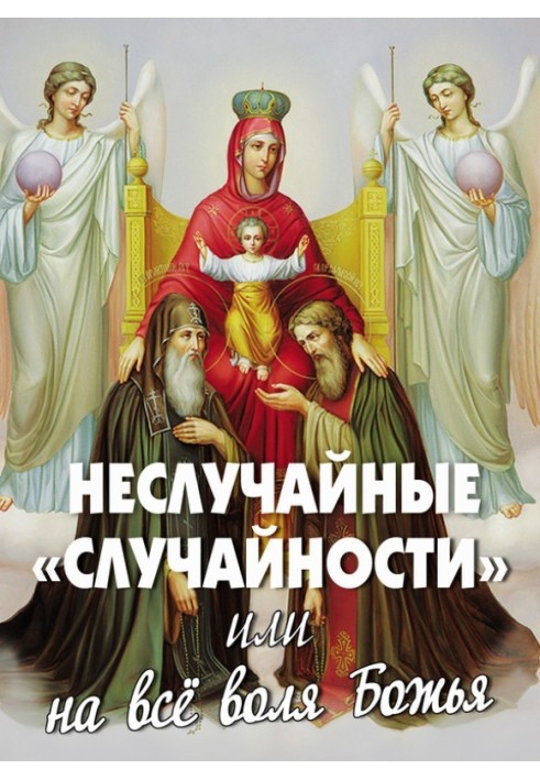 Невипадкові «випадковості», або На все воля Божа