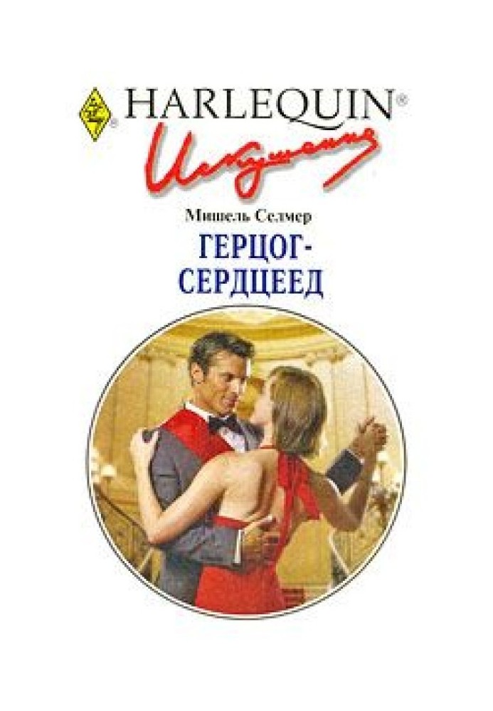 Герцог-серцеїд