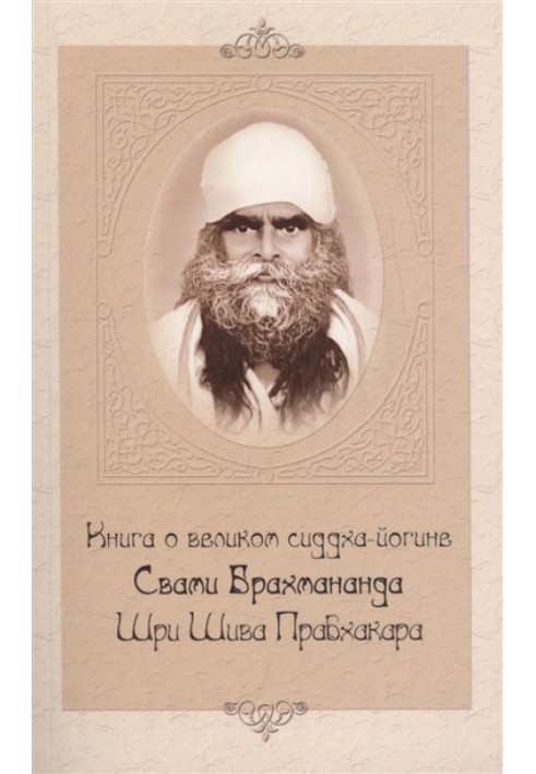 Книга о великом сиддха-йогине Свами Брахмананда Шри Шива Прабхакара