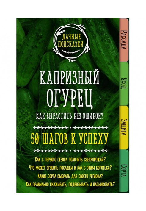 Капризный огурец. Как вырастить без ошибок? 50 шагов к успеху