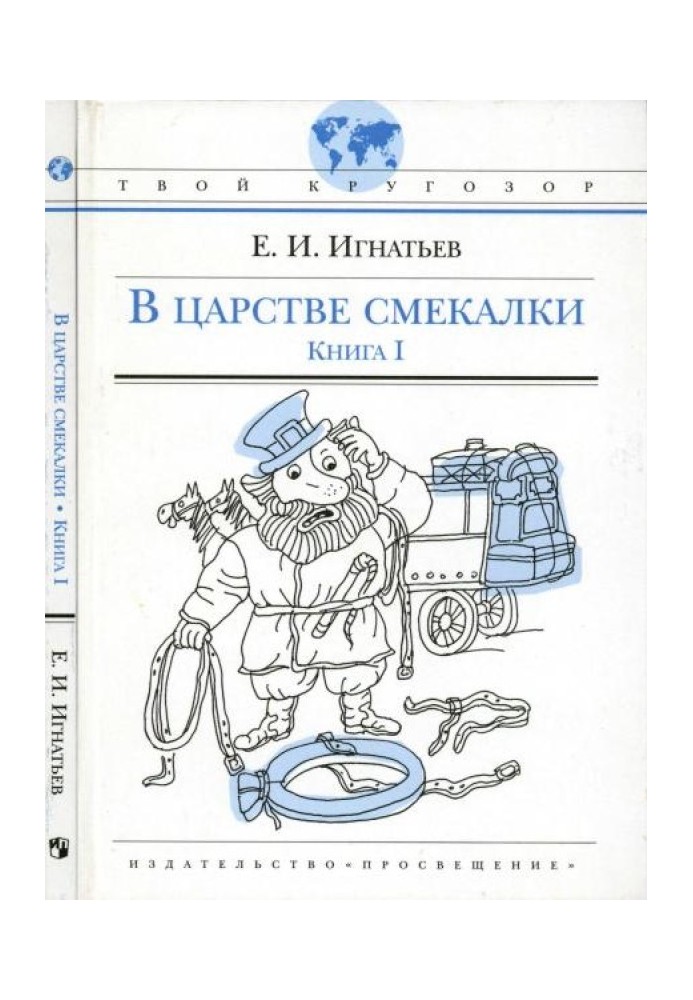 В царстве смекалки, или Арифметика для всех. Книга 1