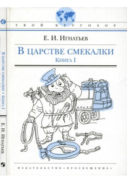 В царстве смекалки, или Арифметика для всех. Книга 1