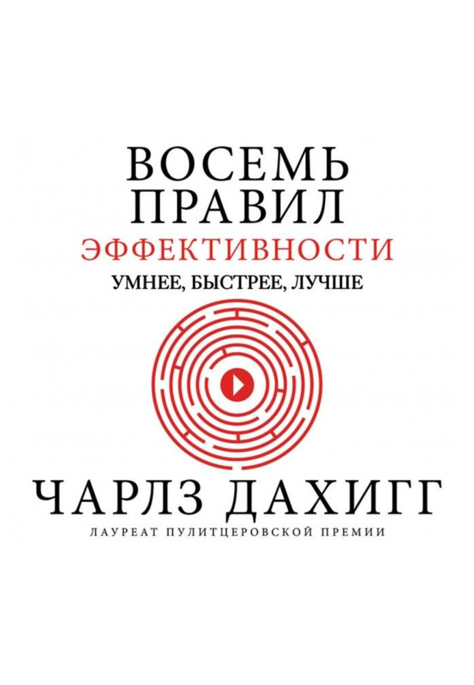 Вісім правил ефективності: розумніші, швидші, кращі. Секрети продуктивності у житті та бізнесі