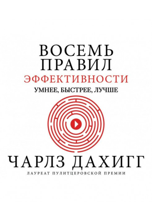 Вісім правил ефективності: розумніші, швидші, кращі. Секрети продуктивності у житті та бізнесі