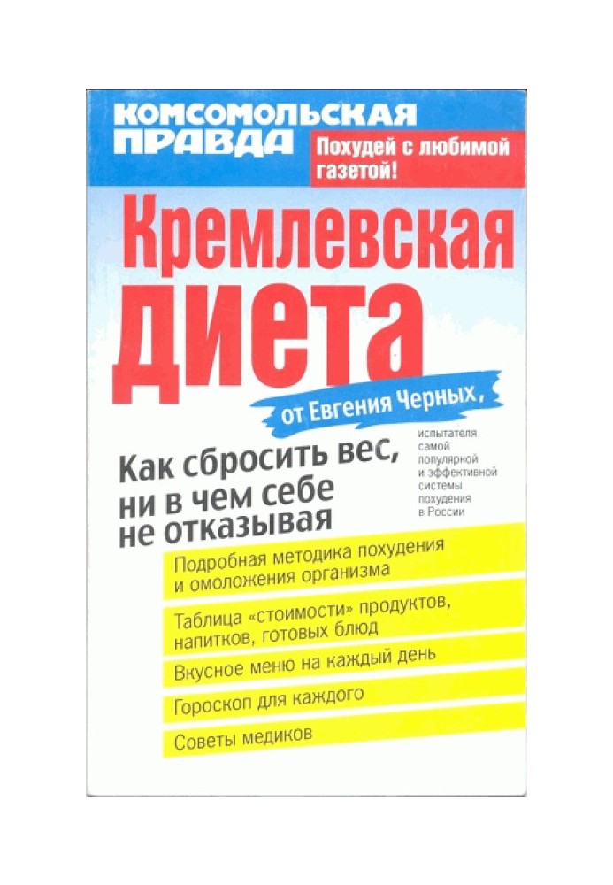 Кремлевская диета