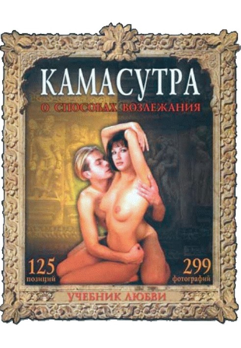 Kamasutra. About ways of reclining. Textbook of love