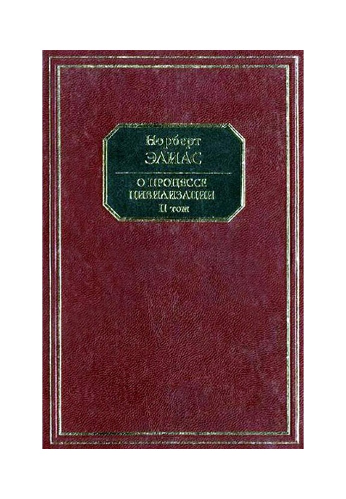 Про процес цивілізації. Том ІІ. Зміни у суспільстві. Проект теорії цивілізації