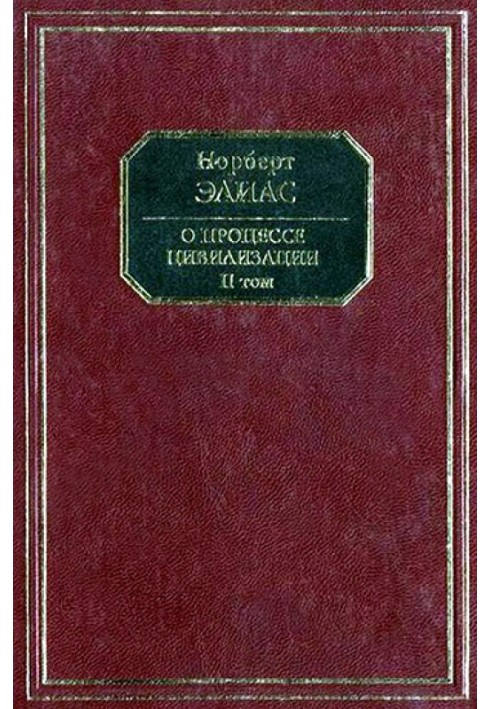 Про процес цивілізації. Том ІІ. Зміни у суспільстві. Проект теорії цивілізації