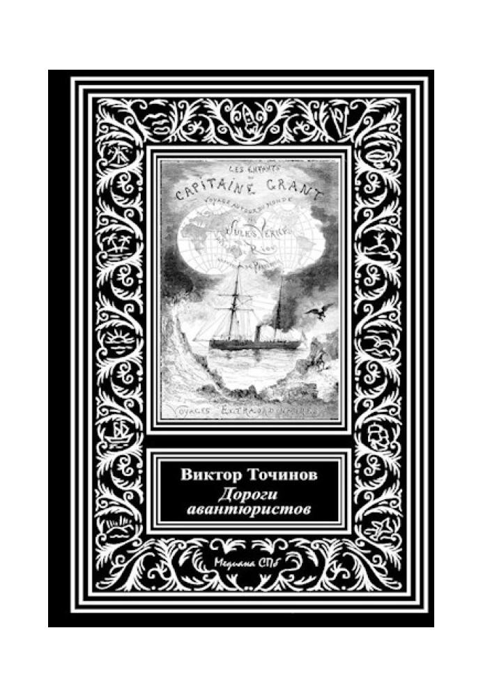 Дороги авантюристів, або Загадкова яхта лорда Гленарвана