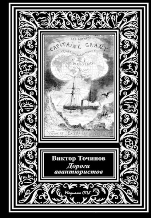 Дороги авантюристів, або Загадкова яхта лорда Гленарвана