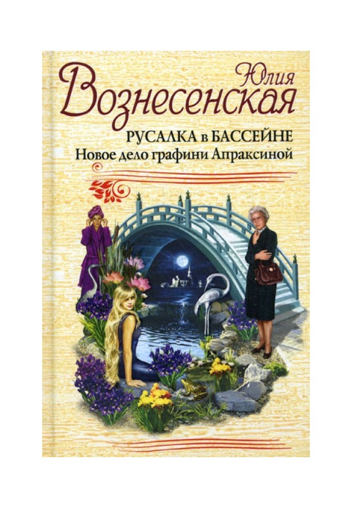 Русалка в бассейне. Новое дело графини Апраксиной