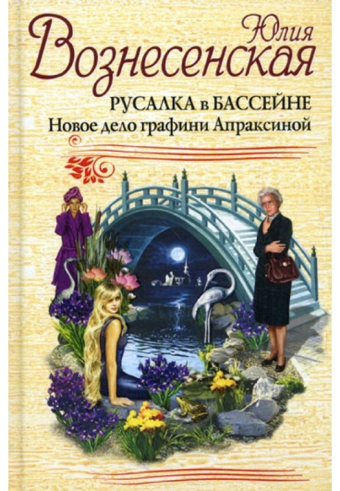 Русалка в бассейне. Новое дело графини Апраксиной