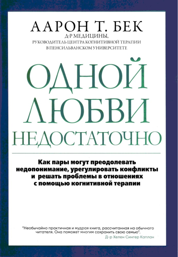 Одного кохання недостатньо. Як пари можуть долати непорозуміння, врегулювати конфлікти та вирішувати проблеми у відносинах за до