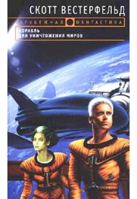 Корабль для уничтожения миров
