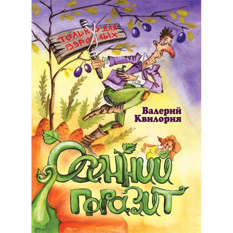 Осенний паразит