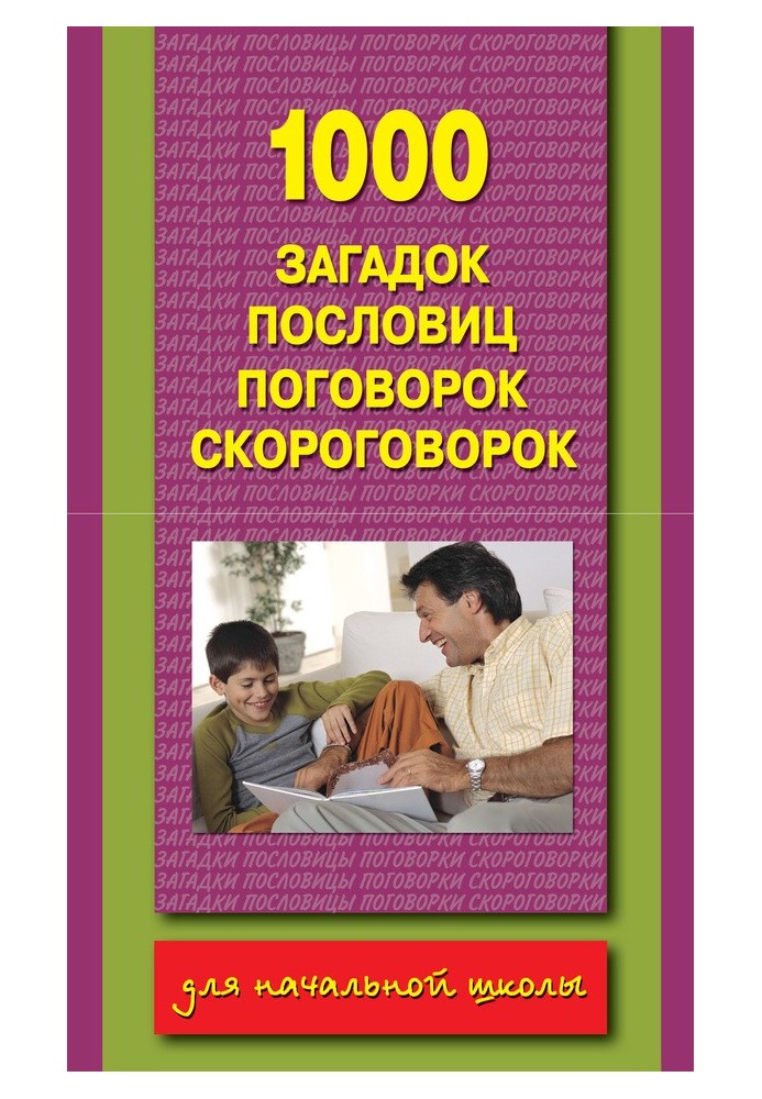 1000 загадок, прислів'їв, приказок, скоромовок