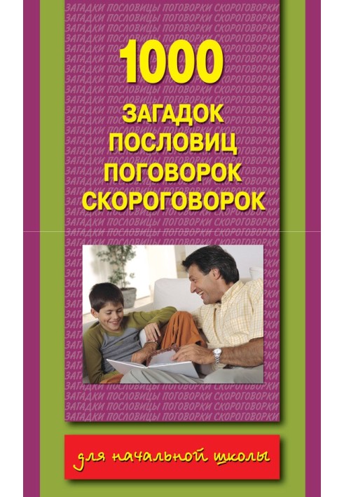 1000 загадок, прислів'їв, приказок, скоромовок