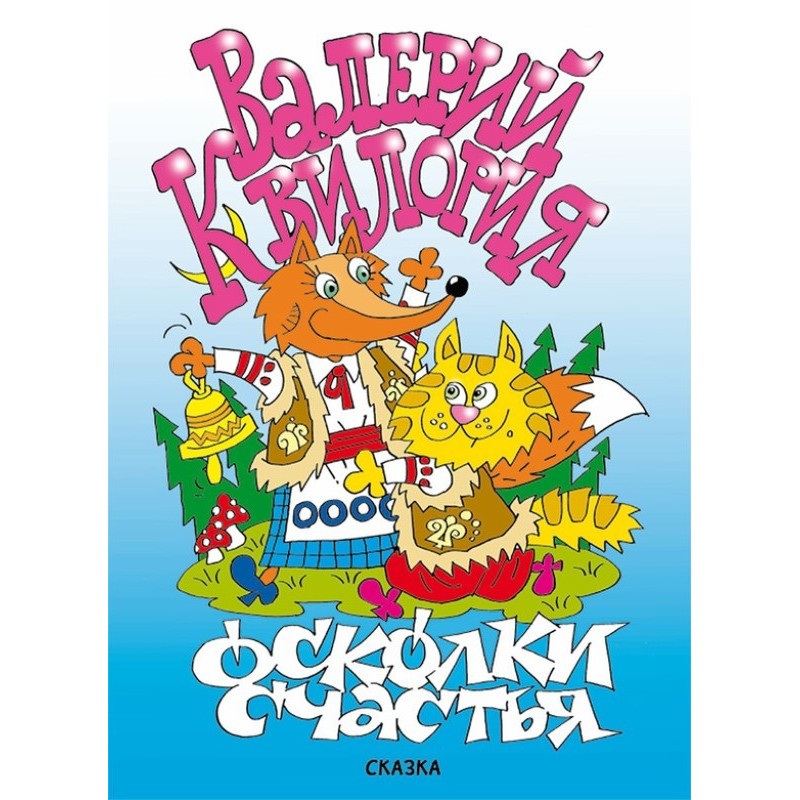 Осколки счастья
