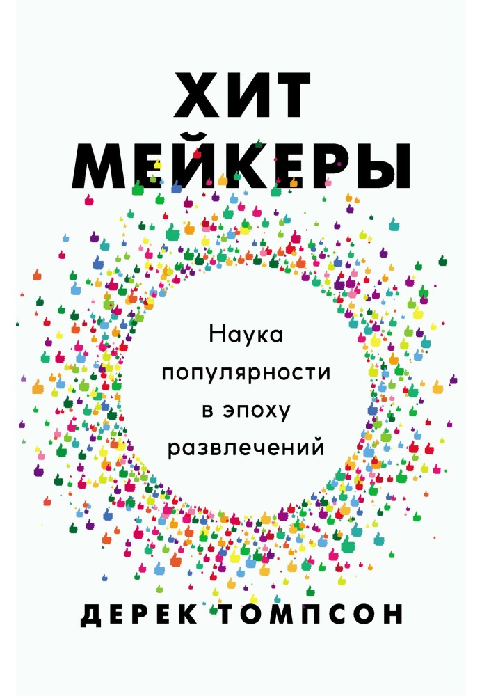 Хитмейкеры. Наука популярности в эпоху развлечений