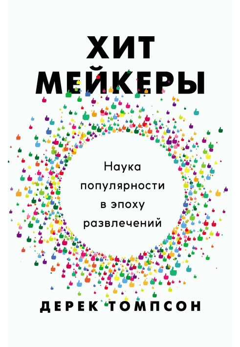 Хітмейкер. Наука популярності в епоху розваг