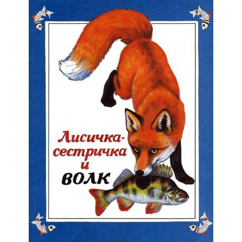 Fox-sister and wolf