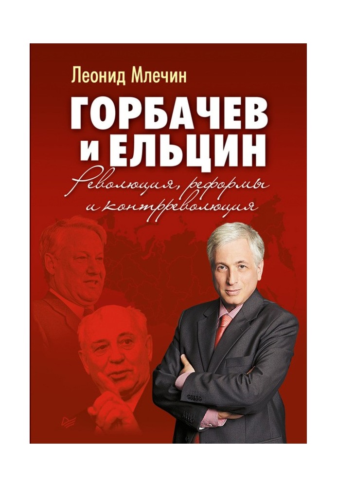 Gorbachev and Yeltsin. Revolution, reforms and counter-revolution