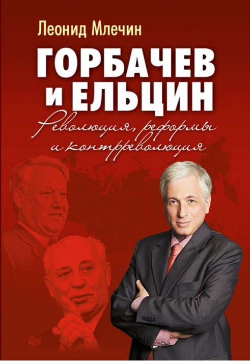 Gorbachev and Yeltsin. Revolution, reforms and counter-revolution