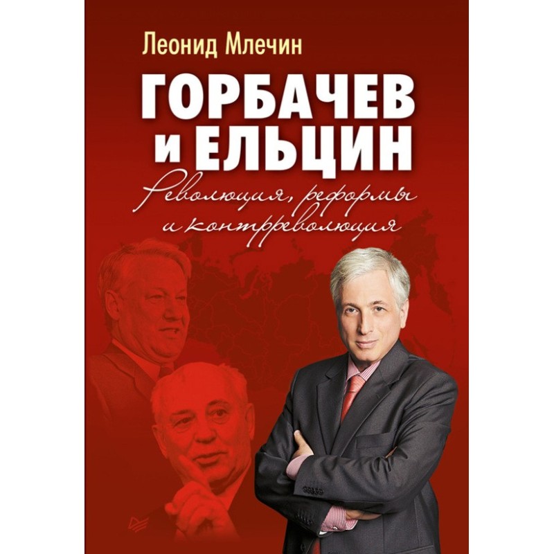 Gorbachev and Yeltsin....