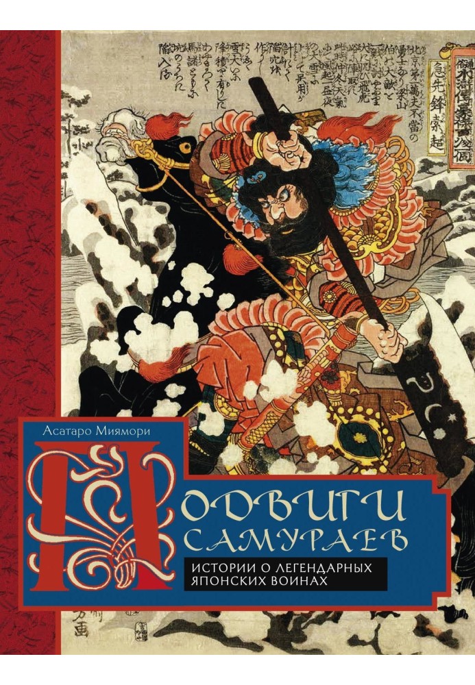 The exploits of the samurai. Stories about legendary Japanese warriors