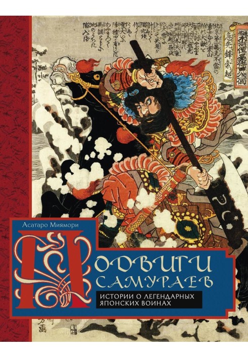 The exploits of the samurai. Stories about legendary Japanese warriors