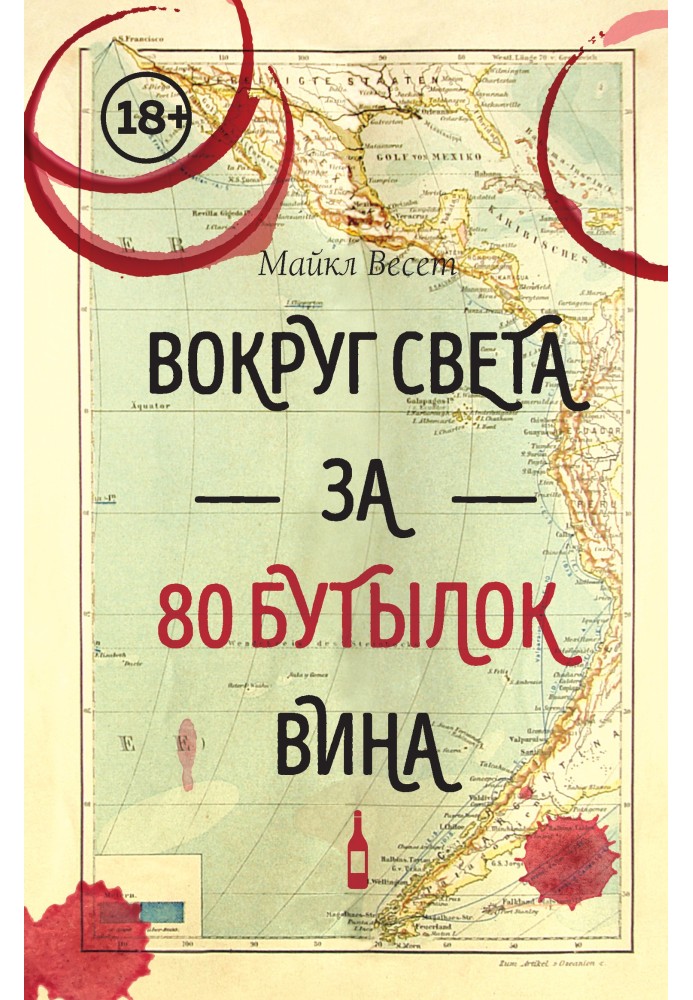 Навколо світу за 80 пляшок вина