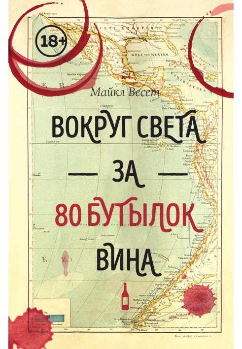 Навколо світу за 80 пляшок вина