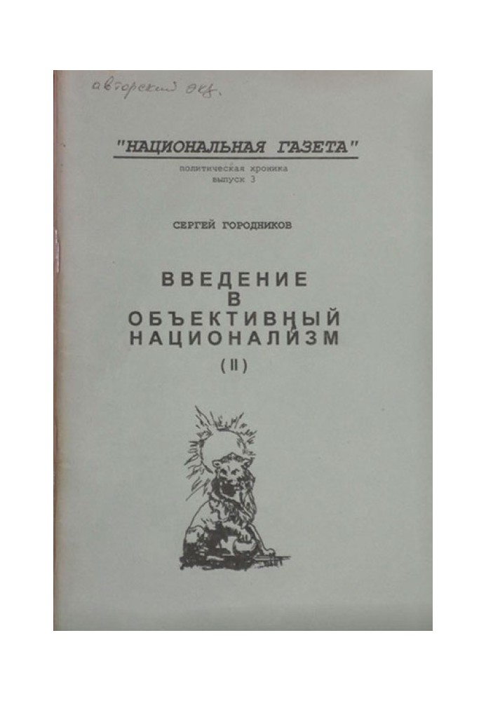 ВВЕДЕНИЕ В ОБЪЕКТИВНЫЙ НАЦИОНАЛИЗМ (ЧАСТЬ II)