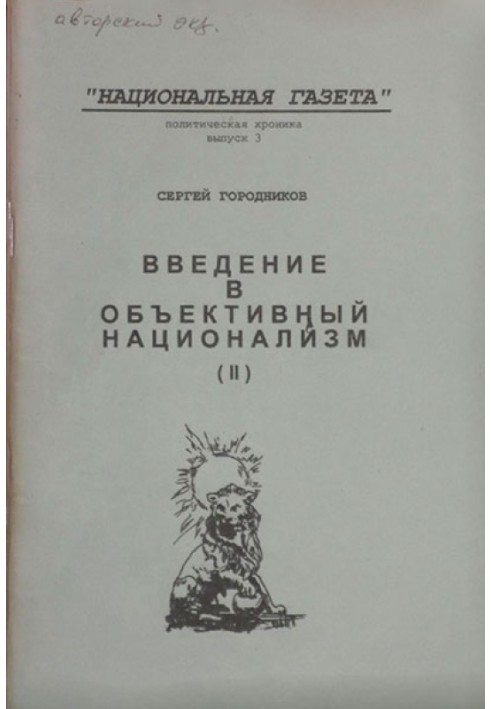 ВВЕДЕНИЕ В ОБЪЕКТИВНЫЙ НАЦИОНАЛИЗМ (ЧАСТЬ II)