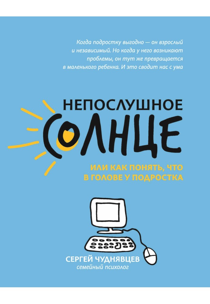 Непослушное солнце, или Как понять, что в голове у подростка