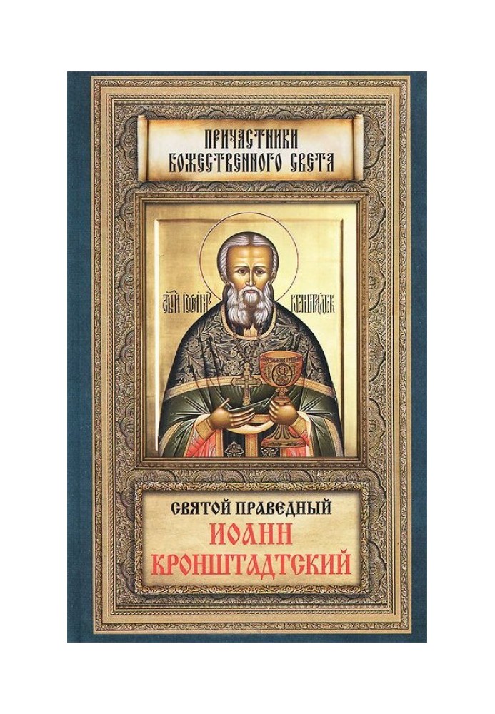 Holy Righteous John of Kronstadt