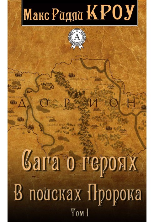 Сага про героїв. У пошуках пророка. Том I