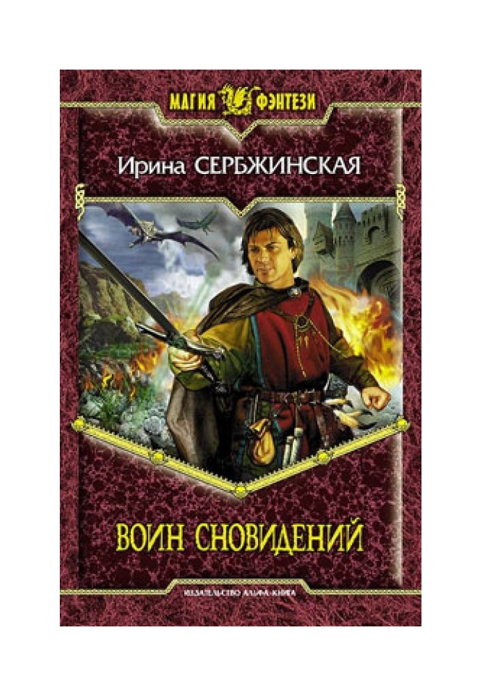 Воин Сновидений