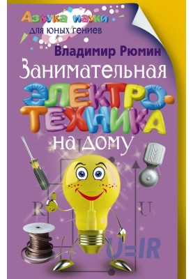 Занимательная электротехника на дому
