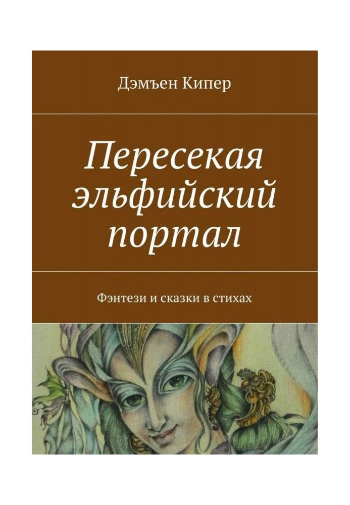 Перетинаючи ельфійський портал. Фентезі та казки в віршах