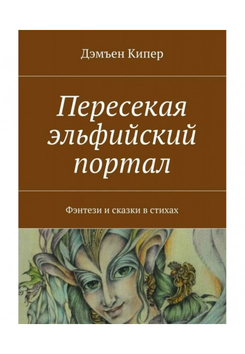 Перетинаючи ельфійський портал. Фентезі та казки в віршах