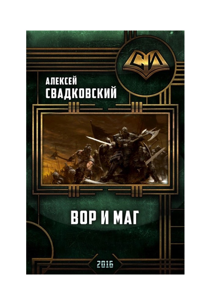 Вор и маг